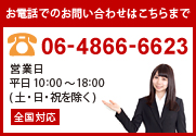 お電話でのお問い合わせ