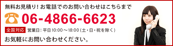 無料お見積もり。お電話でのお問い合わせはこちらまで。TEL:06-4866-6623