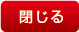 閉じる