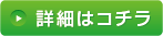 詳細はコチラ