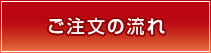 ご注文の流れ