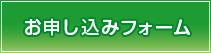 お申込みフォーム