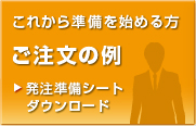 ご注文の例