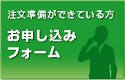 お申し込みフォーム