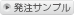 発注サンプル