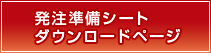 発注準備シート