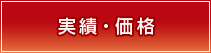 実績・価格