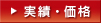 実績・価格
