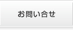 お問い合せ