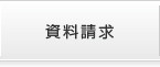資料請求