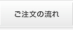 ご注文の流れ