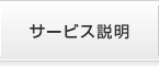 サービス説明