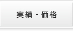 実績・価格