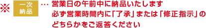 一次納品について