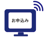 STEP1お申込み