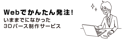 Webでかんたん発注！いままでになかった3Dパース制作サービス