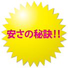安さの秘訣