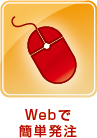 Webで簡単発注