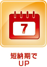 短納期でUP