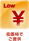 低価格でご提供
