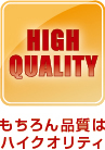 もちろん品質はハイクオリティ
