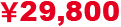 29,800円