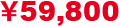 59,800円
