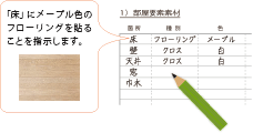 部屋要素素材の指示