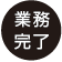 業務完了