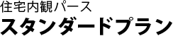 住宅内観パーススタンダードプラン