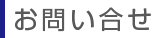 お問い合せ