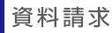 資料請求