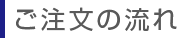 ご注文の流れ
