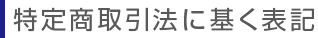 特定商取引法に基く表記