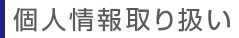 個人情報取り扱い