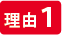 理由1:Webでかんたん発注