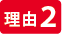理由2:短納期でUP