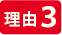 理由3:業界最安値！低価格でご提供