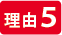 理由5:スムーズな進行で仕事効率化
