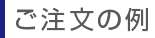 ご注文の例