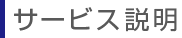サービス説明