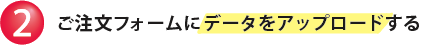 ご注文フォームにデータをアップロードする