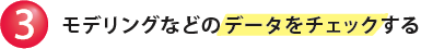 モデリングなどのデータをチェックする