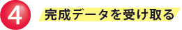 完成データを受け取る