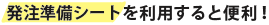 発注準備シートを利用すると便利