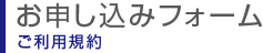 お申し込みフォーム　ご利用規約