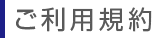 ご利用規約
