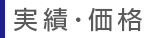 実績・価格